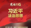 深刻把握习近平法治思想对宪法理论和宪法实践的原创性贡献
