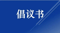 湖南都市网：关于抵制网络谣言共建清朗网络环境的倡议书