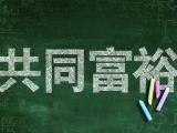 治国之道  富民为始｜扎实推进全体人民共同富裕的现代化