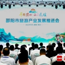 邵阳市旅游产业发展推进会召开，4市共造世界知名山地文化旅游目的地！
