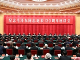中共中央举行纪念毛泽东同志诞辰130周年座谈会 习近平发表重要讲话