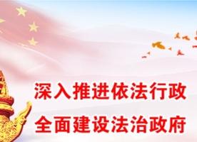 高质量湖南：要从“我就是法”到“人民就是法”的嬗变 推动高质量发展