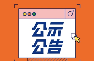 湖南省委管理干部任前公示公告 2026-5-28