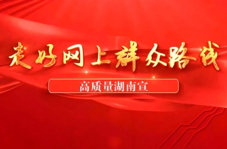 打通服务群众路线：善从网络“草野”中察情问计