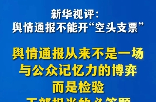 面对舆情，把“推、拖、挡、躲”等把戏耍一遍，只会让工作陷入更大被动