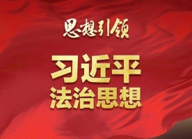 深刻把握习近平法治思想对宪法理论和宪法实践的原创性贡献