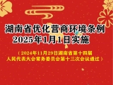 《湖南省优化营商环境条例》2025年1月1日实施