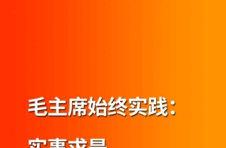 从“匾、碑、训”的视角读懂"实事求是"的思想力量