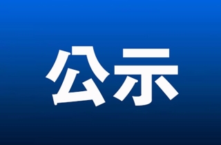 邵阳市人大常委会2026年法官、检察官办案质效评议对象名单公示