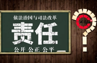 依法治国与司法改革 《公开公正公平之歌》