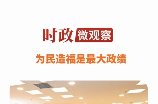为民造福，坚持当“老百姓的官”