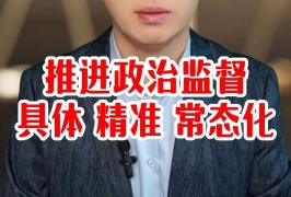 依法治国：以有力监督推动改革见人见事见效