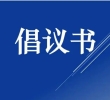 湖南都市网：关于抵制网络谣言共建清朗网络环境的倡议书