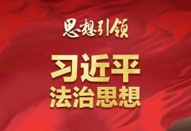 深刻把握习近平法治思想对宪法理论和宪法实践的原创性贡献