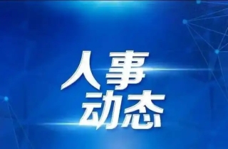 程蓓同志任中共邵阳市委书记