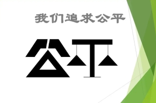 共同富裕：让现代化建设成果更多更公平惠及全体人民