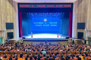 邵阳市举行“五一”劳模宣讲暨“劳动光荣·奋斗筑梦”慰问演出活动 严华讲话 程蓓出席