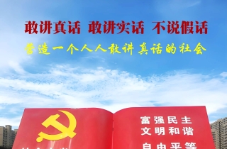 高质量湖南：让敢讲善听真话成为新时代最鲜明的风向标
