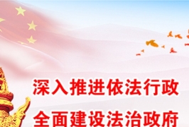 高质量湖南：要从“我就是法”到“人民就是法”的嬗变 推动高质量发展