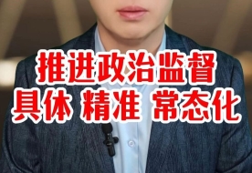 依法治国：以有力监督推动改革见人见事见效