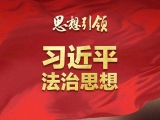 深刻把握习近平法治思想对宪法理论和宪法实践的原创性贡献