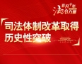 法官枉法裁判就是颠覆国家政权“人民的叛徒”