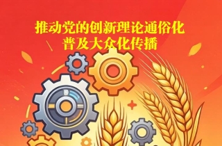 推动党的创新理论通俗化普及大众化传播