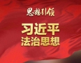 深刻把握习近平法治思想对宪法理论和宪法实践的原创性贡献