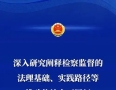 应勇：强化检察监督  履行好国家法律监督机关职责