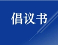 湖南都市网：关于抵制网络谣言共建清朗网络环境的倡议书