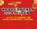 《湖南省优化营商环境条例》2025年1月1日实施