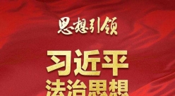 深刻把握习近平法治思想对宪法理论和宪法实践的原创性贡献