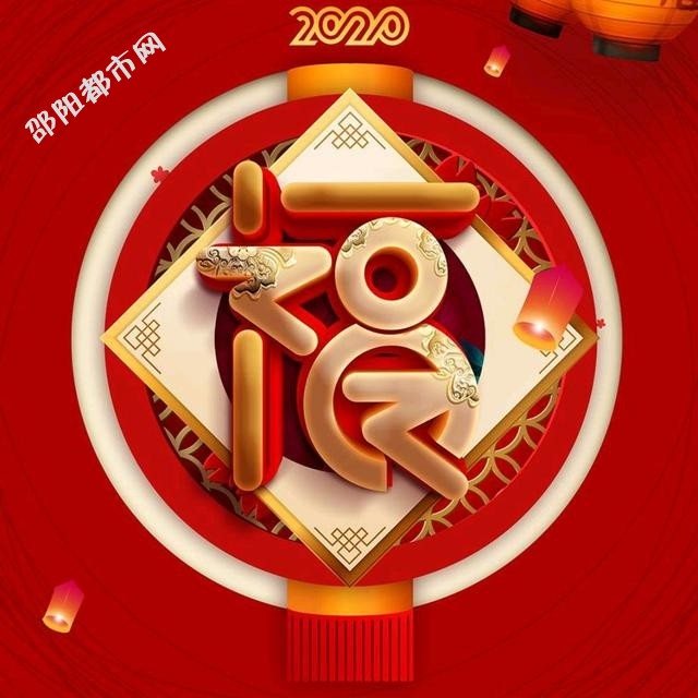 邵阳都市网 祝:全市人民2020红红火火发财年