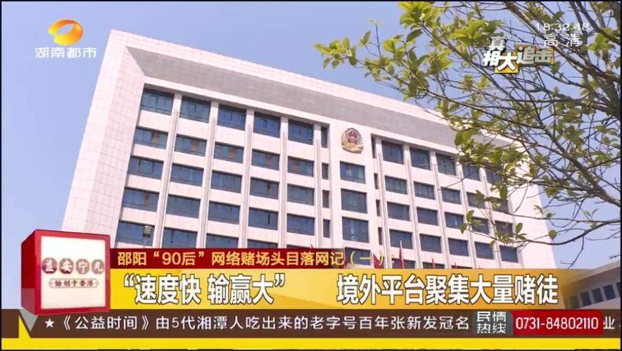 邵阳警方打掉跨境网络赌博团伙