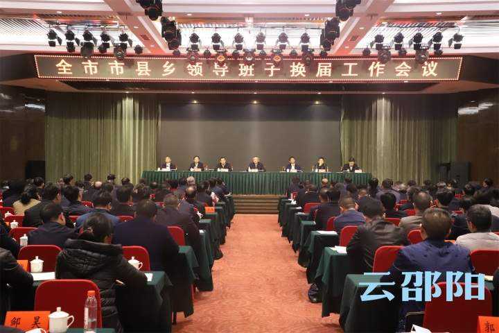 邵阳市市县乡领导班子换届工作会议召开