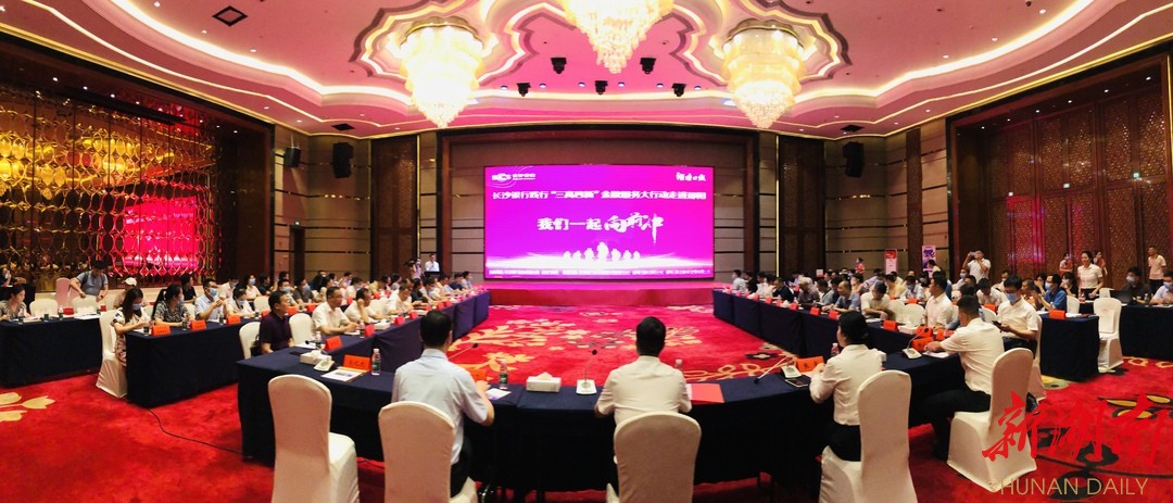 践行“三高四新” 助力邵阳发展 长沙银行金融服务大行动