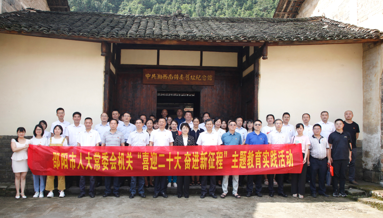 邵阳市人大常委会机关开展“喜迎二十大 奋进新征程”主题教育实践活动