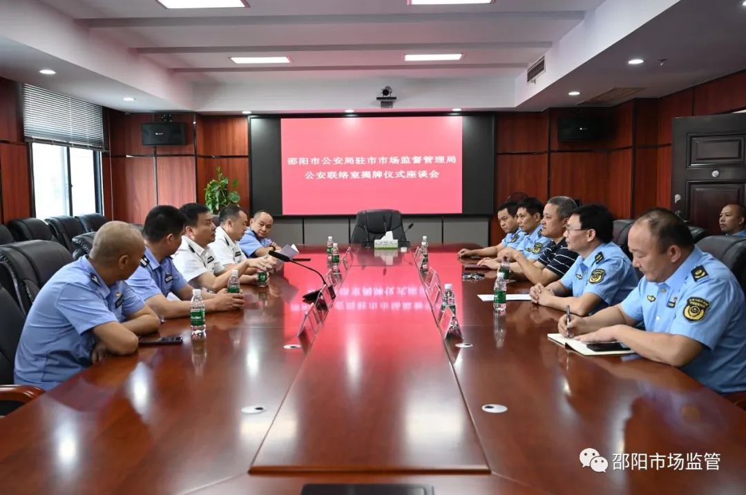 邵阳市公安局驻市市场监管局公安联络室挂牌