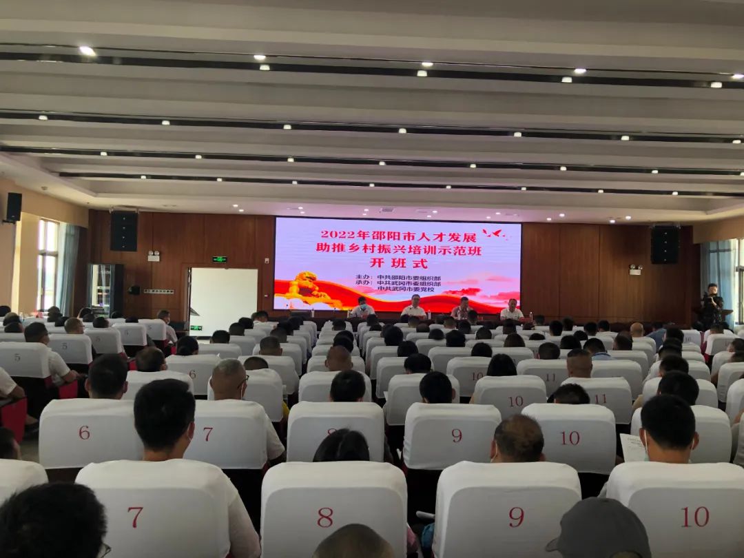 全市人才发展助推乡村振兴培训示范班在武冈开班