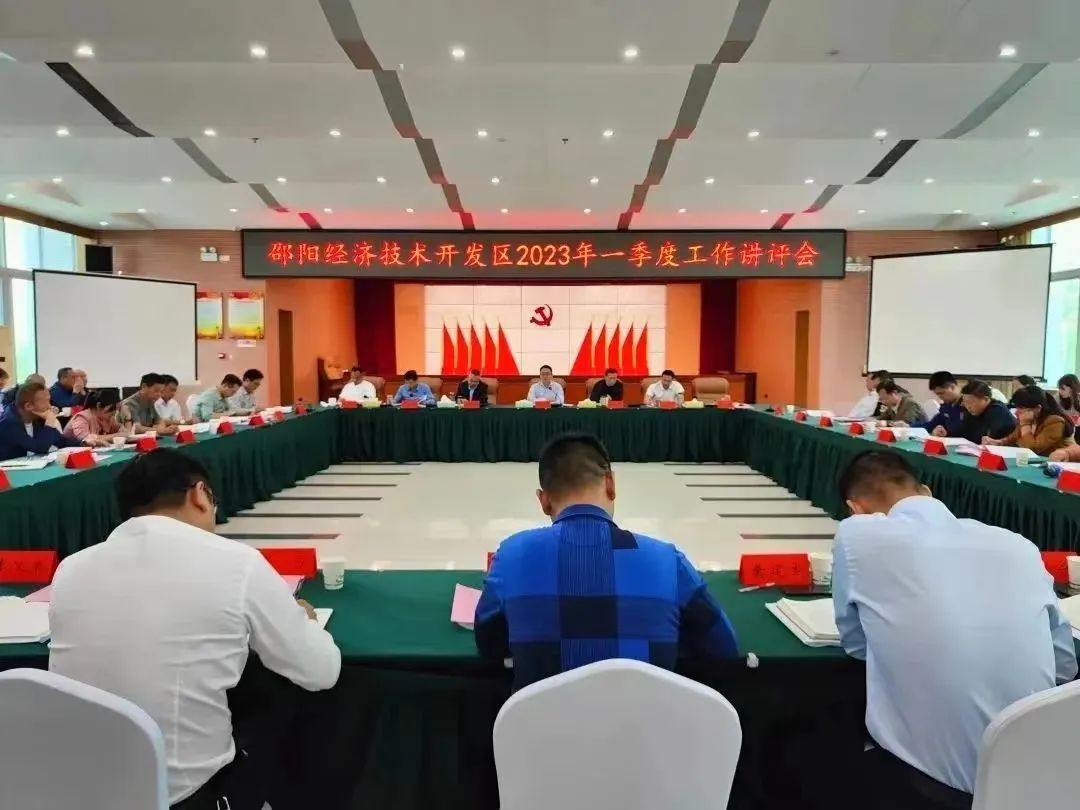 邵阳经济技术开发区召开2023年一季度工作讲评会