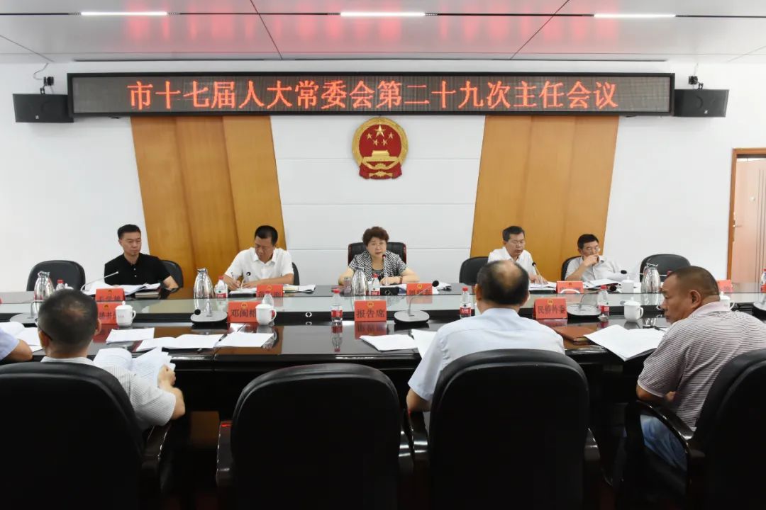 邵阳市十七届人大常委会第二十九次主任会议召开