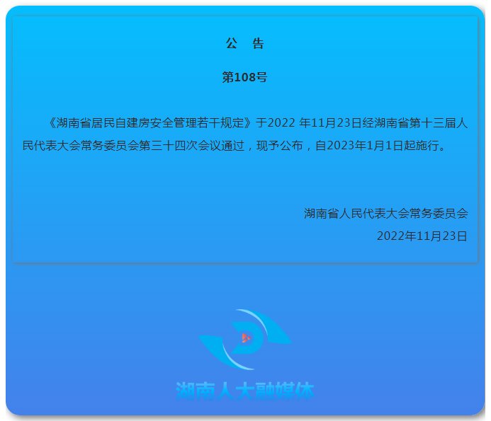 湖南省居民自建房安全管理若干规定2022年11月23日湖南省第十三届人民代表大会常务委员