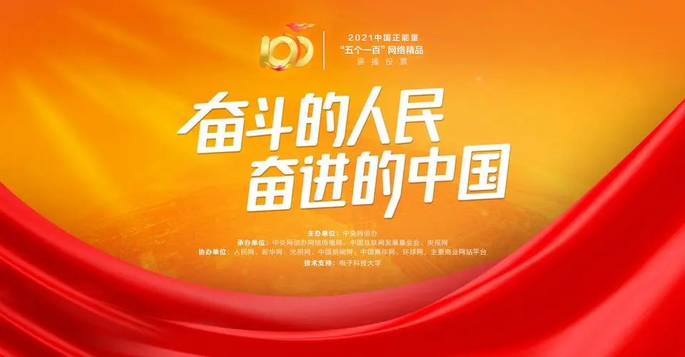 中国正能量，照耀奋斗之路