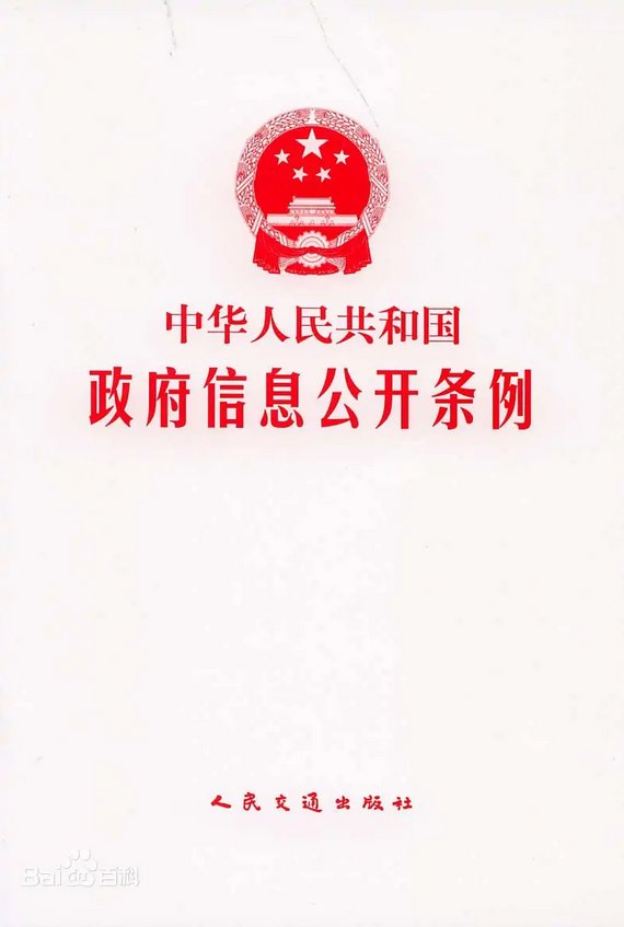 中华人民共和国政府信息公开条例