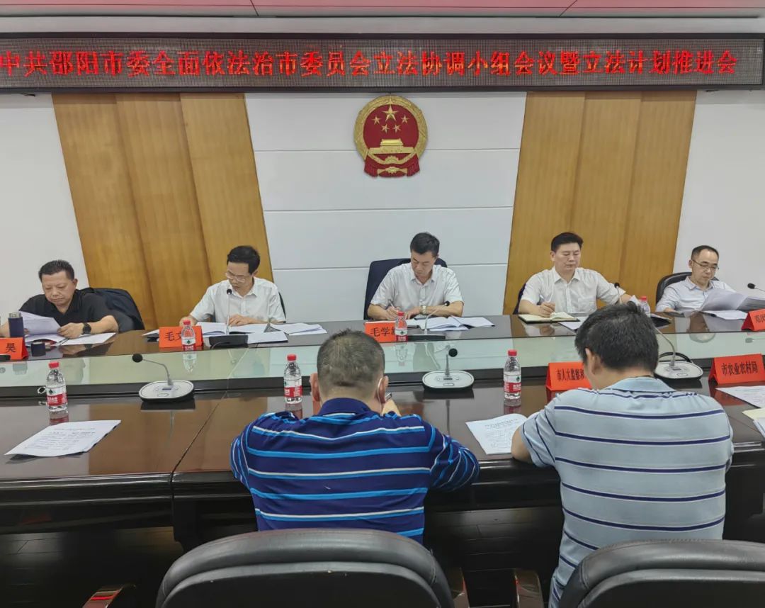 邵阳市委全面依法治市委员会立法协调小组会议暨立法计划推进会召开