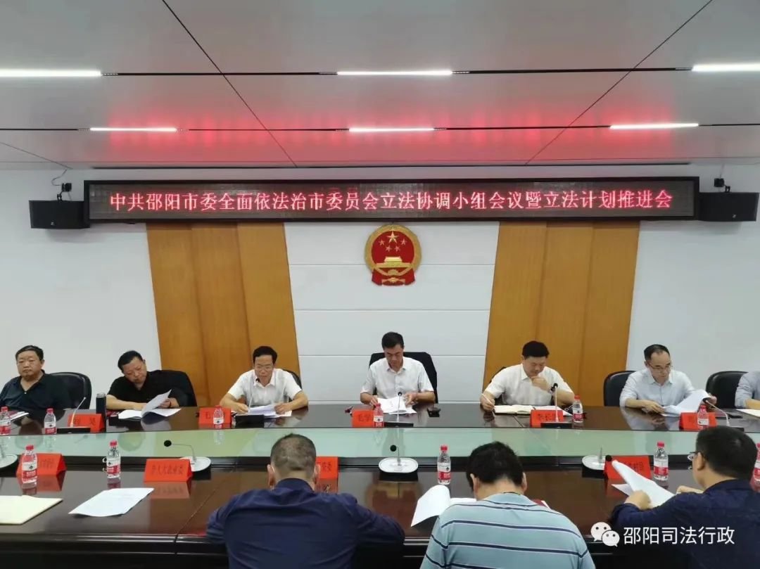 邵阳市委全面依法治市委员会立法协调小组会议暨立法推进会召开