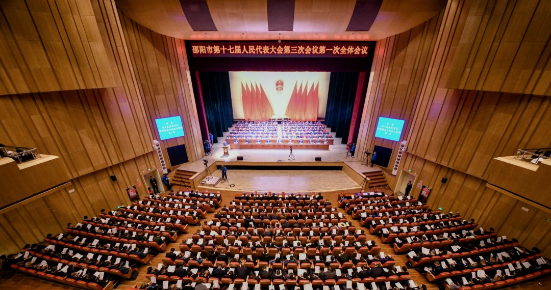 邵阳市第十七届人民代表大会第三次会议隆重开幕