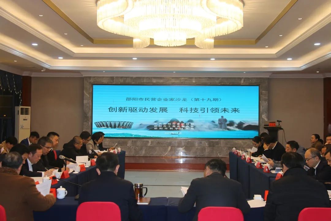 邵阳市举办第十九期民营企业家沙龙