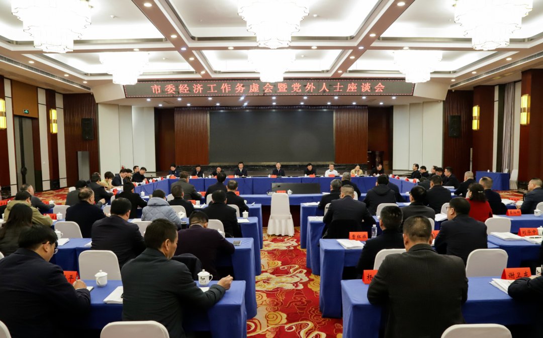 邵阳市委经济工作务虚会暨党外人士座谈会召开