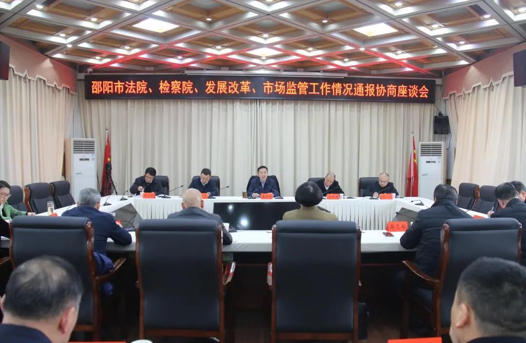邵阳市法院、检察院、发展改革、市场监管工作情况通报协商座谈会召开